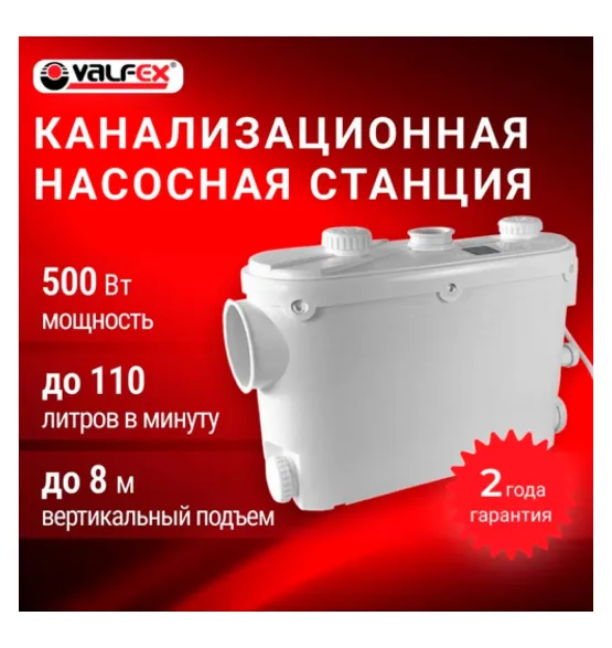 Канализационная насосная станция VALFEX, исполнение 3, 500 Вт, напор до 8 м, до 110 л/мин, мощность 500 Вт