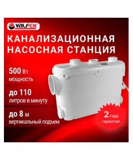 Канализационная насосная станция VALFEX, исполнение 3, 500 Вт, напор до 8 м, до 110 л/мин, мощность 500 Вт