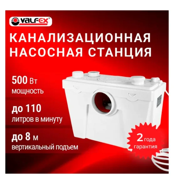 Канализационная насосная станция VALFEX, исполнение 1, 500 Вт, напор до 8 м, до 110 л/мин, мощность 500 Вт