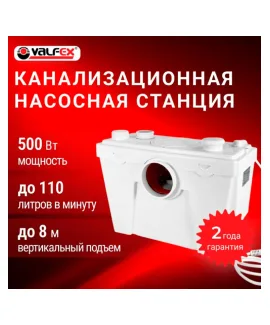 Канализационная насосная станция VALFEX, исполнение 1, 500 Вт, напор до 8 м, до 110 л/мин, мощность 500 Вт