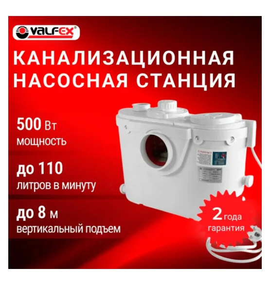 Канализационная насосная станция VALFEX, исполнение 4, 500 Вт, напор до 8 м, до 110 л/мин, мощность 500 Вт