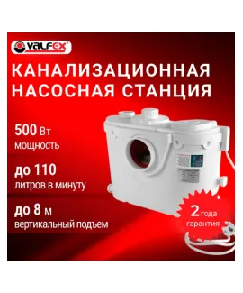 Канализационная насосная станция VALFEX, исполнение 4, 500 Вт, напор до 8 м, до 110 л/мин, мощность 500 Вт