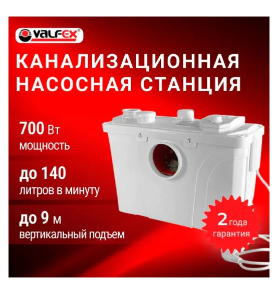 Канализационная насосная станция VALFEX, 700 Вт, напор до 9 м, до 140 л/мин, мощность 700 Вт