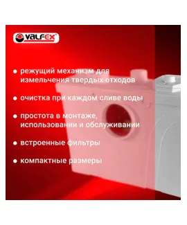 Канализационная насосная станция VALFEX, 700 Вт, напор до 9 м, до 140 л/мин — корпус: пластик