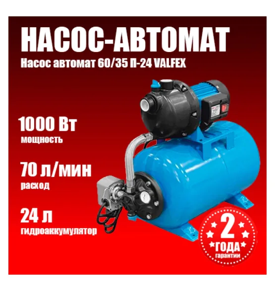 Насосная станция VALFEX 70/50 П-24 (насос-автомат), напор 50 м, расход до 70 л/мин, мощность 1000 Вт