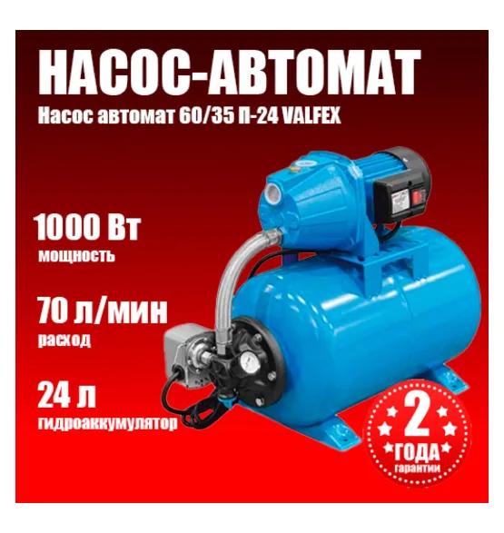 Насосная станция VALFEX 70/50 Ч-24 (насос-автомат), напор 50 м, расход до 70 л/мин, мощность 1000 Вт