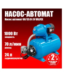 Насосная станция VALFEX 70/50 Ч-24 (насос-автомат), напор 50 м, расход до 70 л/мин, мощность 1000 Вт