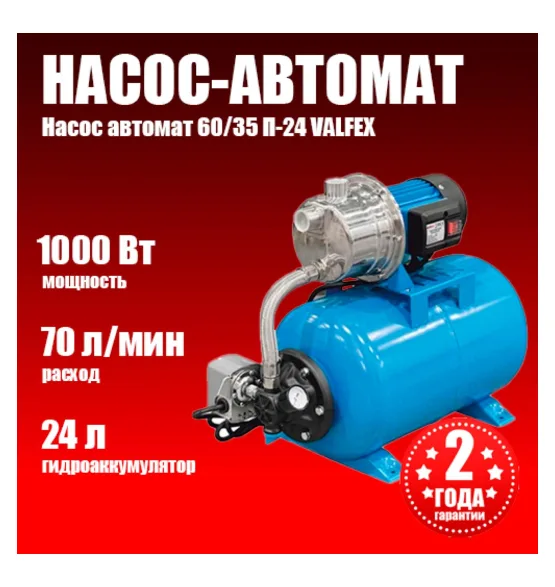 Насосная станция VALFEX 70/50 Н-24 (насос-автомат), напор 50 м, расход до 70 л/мин, мощность 1000 Вт