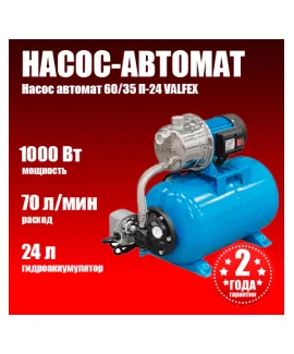 Насосная станция VALFEX 70/50 Н-24 (насос-автомат), напор 50 м, расход до 70 л/мин, мощность 1000 Вт