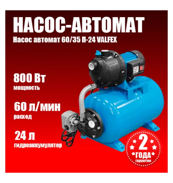 Насосная станция VALFEX 60/35 П-24 (насос-автомат), напор 35 м, расход до 60 л/мин, мощность 800 Вт