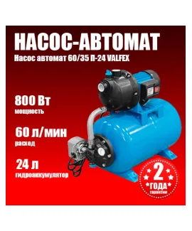 Насосная станция VALFEX 60/35 П-24 (насос-автомат), напор 35 м, расход до 60 л/мин, мощность 800 Вт