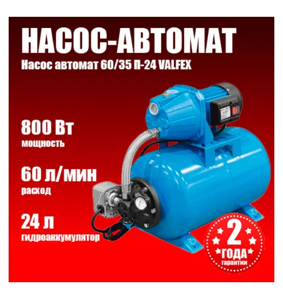 Насосная станция VALFEX 60/35 Ч-24 (насос-автомат), напор 35 м, расход до 60 л/мин, мощность 800 Вт