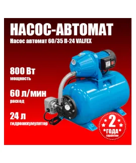 Насосная станция VALFEX 60/35 Ч-24 (насос-автомат), напор 35 м, расход до 60 л/мин, мощность 800 Вт