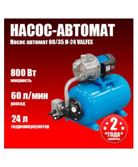 Насосная станция VALFEX 60/35 Н-24 (насос-автомат), напор 35 м, расход до 60 л/мин, мощность 800 Вт
