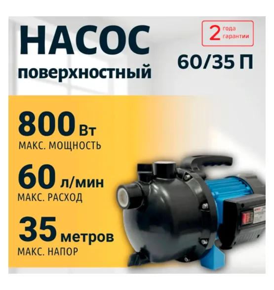 Насос поверхностный 60/35 П VALFEX, напор 35 м, расход до 60 л/мин, мощность 800 Вт