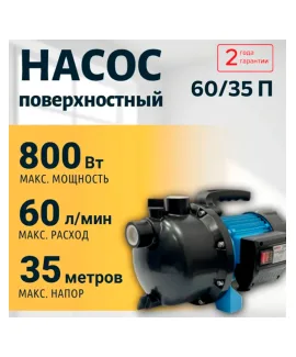 Насос поверхностный 60/35 П VALFEX, напор 35 м, расход до 60 л/мин, мощность 800 Вт