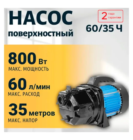 Насос поверхностный 60/35 Ч VALFEX, напор 35 м, расход до 60 л/мин, мощность 800 Вт