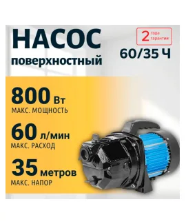 Насос поверхностный 60/35 Ч VALFEX, напор 35 м, расход до 60 л/мин, мощность 800 Вт