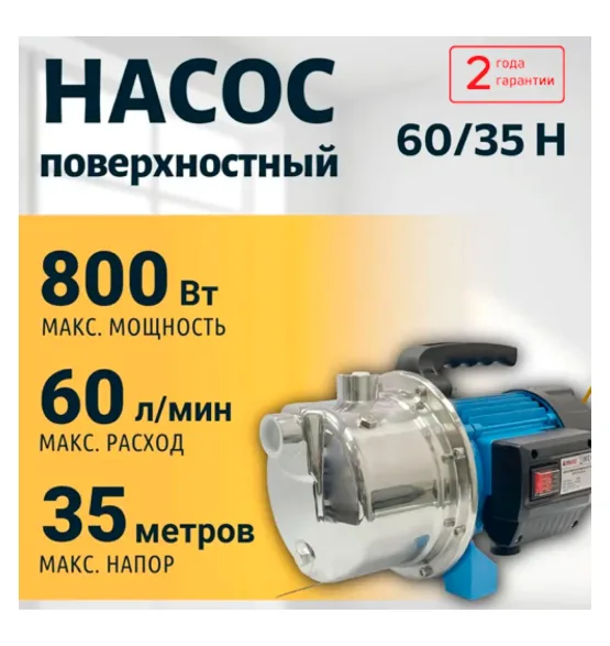 Насос поверхностный 60/35 Н VALFEX, напор 35 м, расход до 60 л/мин, мощность 800 Вт