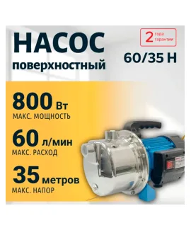 Насос поверхностный 60/35 Н VALFEX, напор 35 м, расход до 60 л/мин, мощность 800 Вт