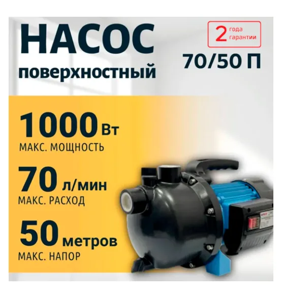 Насос поверхностный 70/50 П VALFEX, напор 50 м, расход до 70 л/мин, мощность 1000 Вт