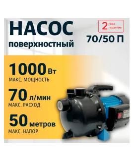 Насос поверхностный 70/50 П VALFEX, напор 50 м, расход до 70 л/мин, мощность 1000 Вт