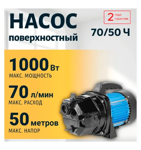 Насос поверхностный 70/50 Ч VALFEX, напор 50 м, расход до 70 л/мин, мощность 1000 Вт