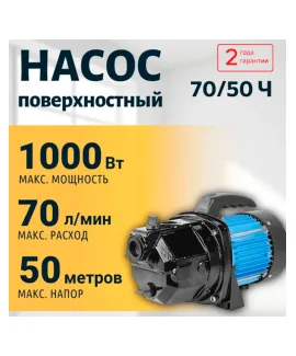 Насос поверхностный 70/50 Ч VALFEX, напор 50 м, расход до 70 л/мин, мощность 1000 Вт
