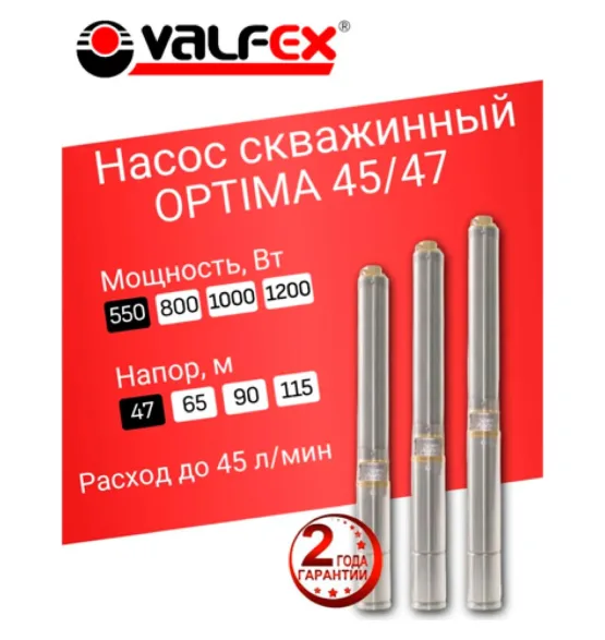 Насос скважинный OPTIMA 45/47 VALFEX, напор 47 м, расход до 45 л/мин, мощность 550 Вт