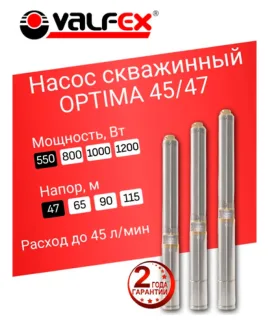Насос скважинный OPTIMA 45/47 VALFEX, напор 47 м, расход до 45 л/мин, мощность 550 Вт