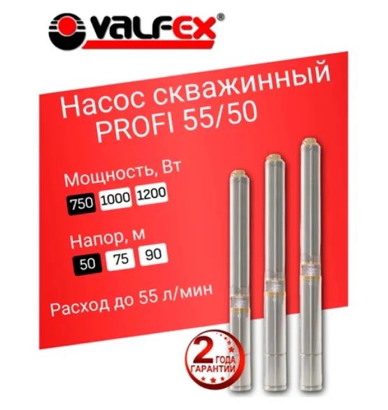 Насос скважинный PROFI 55/50 VALFEX, напор 50 м, расход до 55 л/мин, мощность 750 Вт