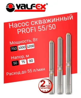Насос скважинный PROFI 55/50 VALFEX, напор 50 м, расход до 55 л/мин, мощность 750 Вт