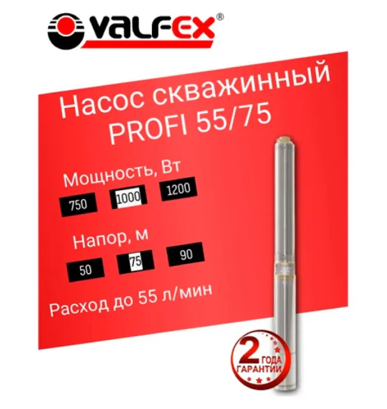 Насос скважинный PROFI 55/75 VALFEX, напор 75 м, расход до 55 л/мин, мощность 1000 Вт