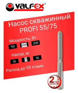 Насос скважинный PROFI 55/75 VALFEX, напор 75 м, расход до 55 л/мин, мощность 1000 Вт