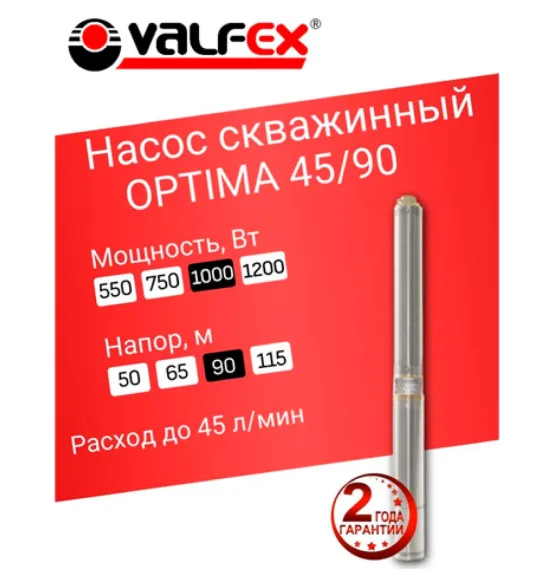 Насос скважинный OPTIMA 45/90 VALFEX, напор 90 м, расход до 45 л/мин, мощность 1000 Вт