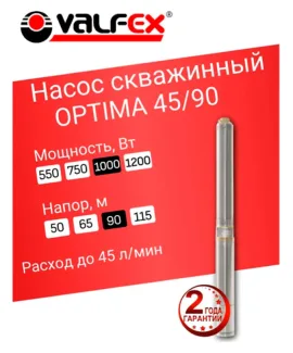 Насос скважинный OPTIMA 45/90 VALFEX, напор 90 м, расход до 45 л/мин, мощность 1000 Вт