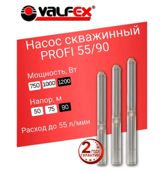 Насос скважинный PROFI 55/90 VALFEX, напор 90 м, расход до 55 л/мин, мощность 1200 Вт