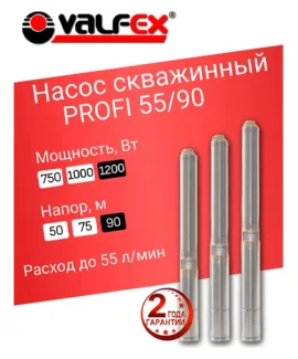 Насос скважинный PROFI 55/90 VALFEX, напор 90 м, расход до 55 л/мин, мощность 1200 Вт