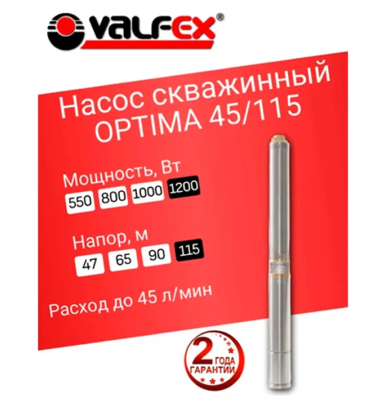 Насос скважинный OPTIMA 45/115 VALFEX, напор 115 м, расход до 45 л/мин, мощность 1200 Вт