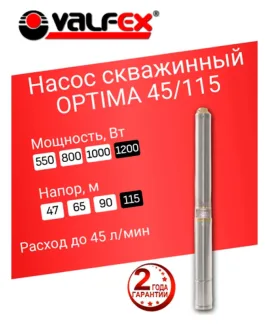 Насос скважинный OPTIMA 45/115 VALFEX, напор 115 м, расход до 45 л/мин, мощность 1200 Вт