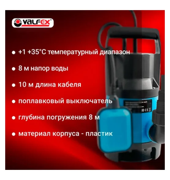 Насос фекальный 160/8 VALFEX 550 Вт — корпус: пластик
