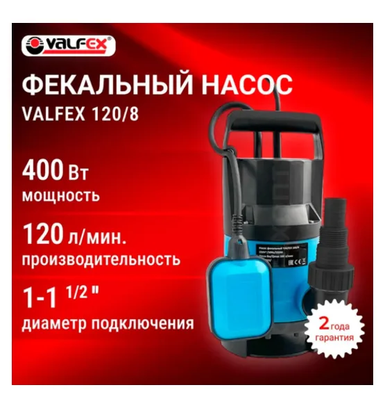 Насос фекальный 120/8 VALFEX 400 Вт, мощность 400 Вт
