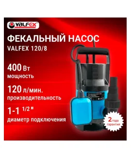 Насос фекальный 120/8 VALFEX 400 Вт, мощность 400 Вт