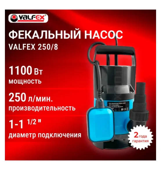 Насос фекальный 250/8 VALFEX 1100 Вт, мощность 1100 Вт