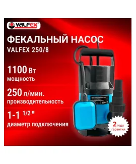 Насос фекальный 250/8 VALFEX 1100 Вт, мощность 1100 Вт