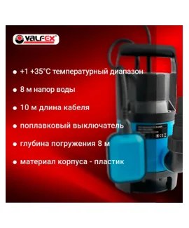 Насос фекальный 250/8 VALFEX 1100 Вт — корпус: пластик