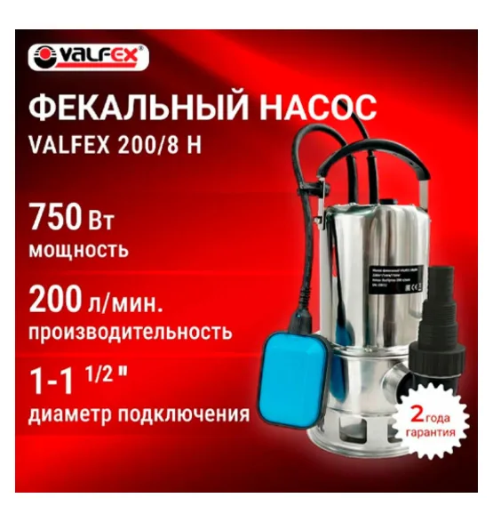 Насос фекальный 200/8 Н, нержавеющая сталь VALFEX 750 Вт, мощность 750 Вт