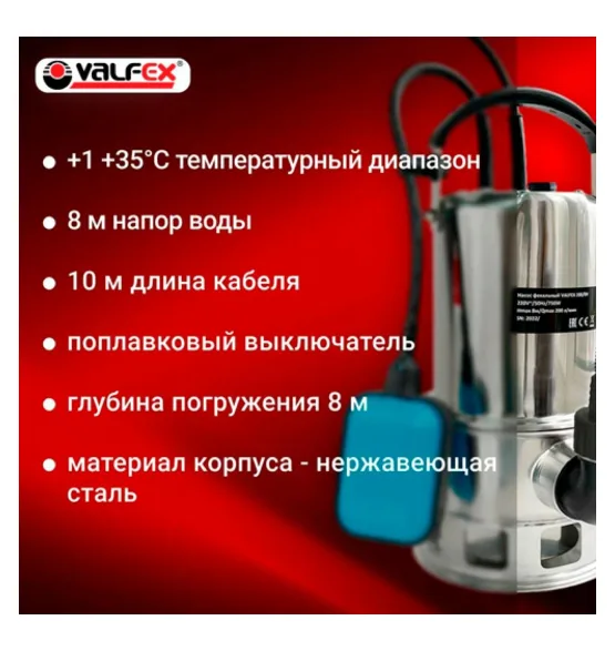 Насос фекальный 200/8 Н, нержавеющая сталь VALFEX 750 Вт — корпус: нержавеющая сталь