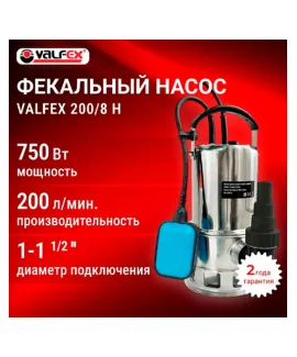 Насос фекальный 200/8 Н, нержавеющая сталь VALFEX 750 Вт, мощность 750 Вт