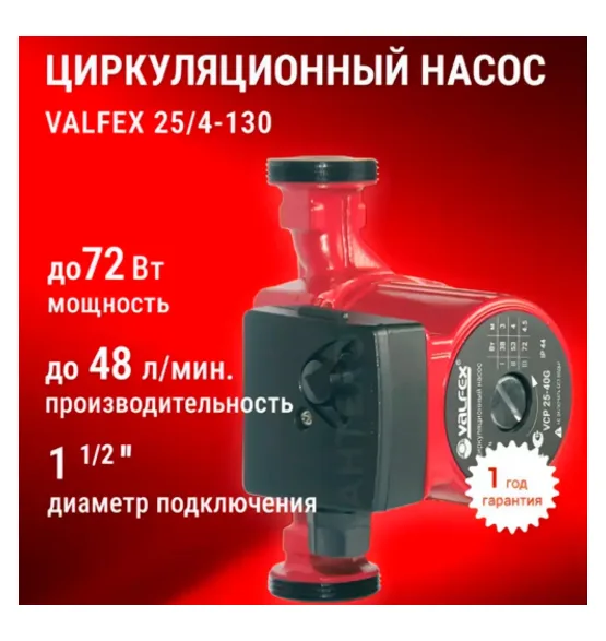 Циркуляционный насос VALFEX VCP 25-40G 130 мм (с гайками), напор 4 м